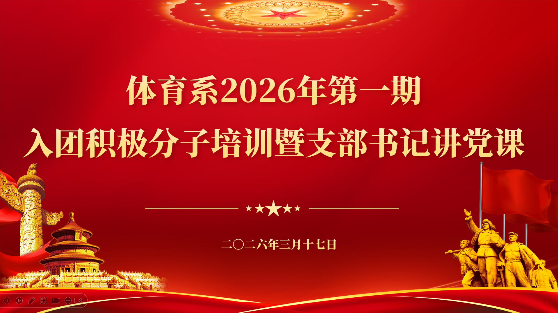党课凝心铸魂·青春向团而行|体育系第一期入团积极分子培训暨支部书记讲党课