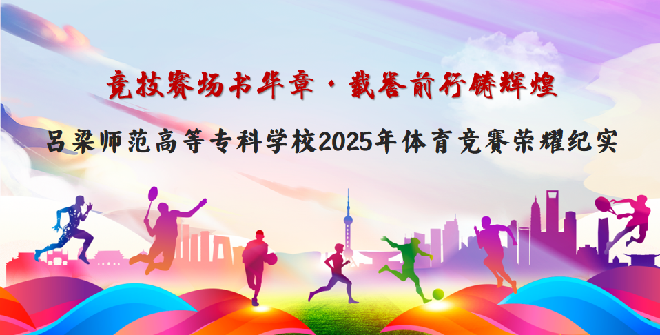 竞技赛场书华章·载誉前行铸辉煌|吕梁师范高等专科学校2025年体育竞赛荣耀纪实